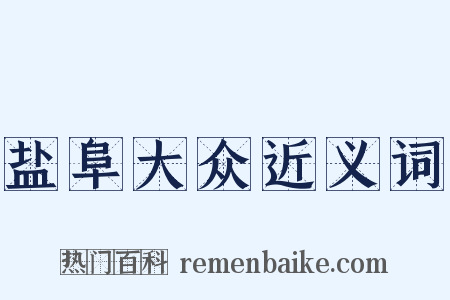 盐阜大众近义词是什么意思的图片